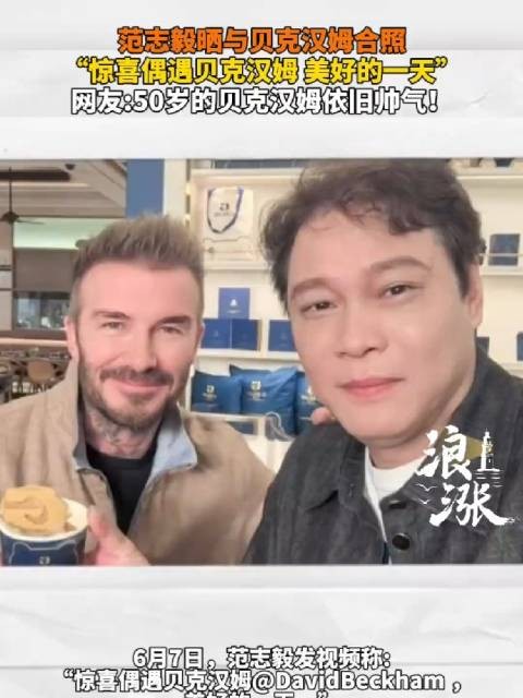 范志毅晒与贝克汉姆合照，网友赞其帅气依旧