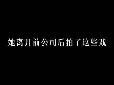 天啊…她达到接戏自由后真的越来越出色了!
