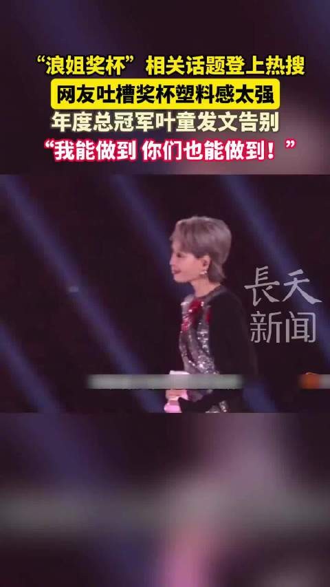 浪姐奖杯被吐槽塑料感强，网友戏称玩具花洒
