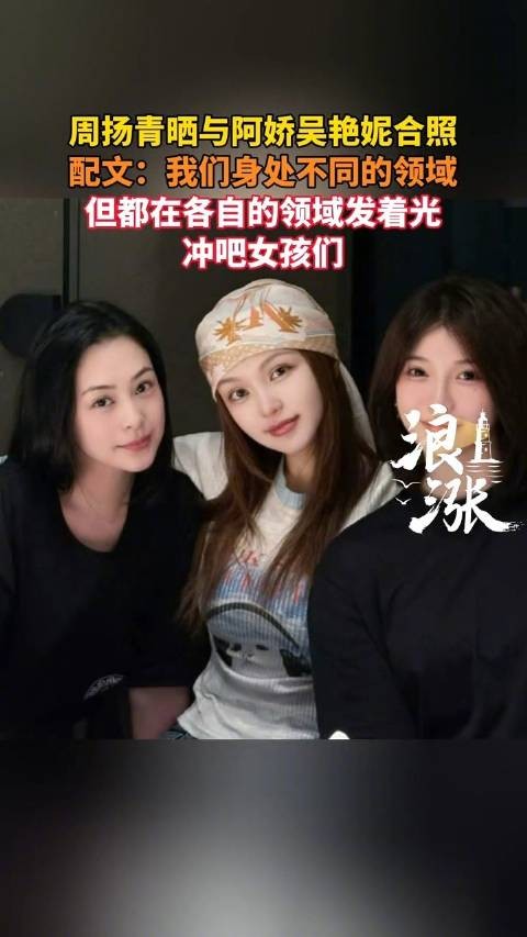 6月8日,@周扬青 在个人社媒发布一组与演员阿娇