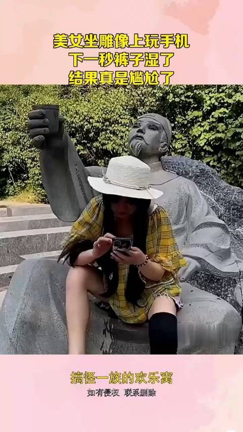 美女坐雕像上玩手机，下一秒裤子湿了，结果真是尴尬了！