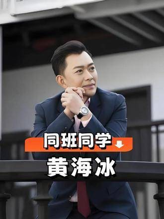 黄海冰同班同学境遇迥异,郭涛大器晚成夏力薪戏火人不火