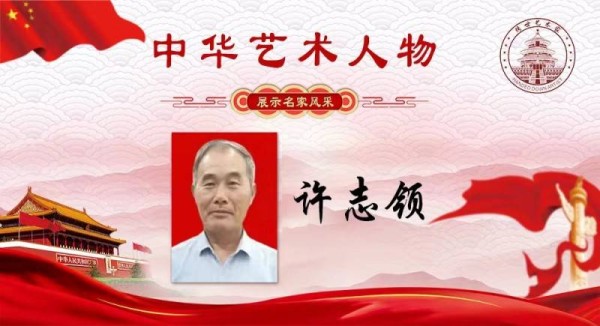 许志领-献礼故宫博物院建院100周年