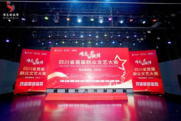 难忘的旋律四川省首屇群众文艺大赛第2场海选盛大开启