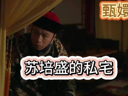 没看明白呢~ 甄嬛传 好剧推荐 剧情解析