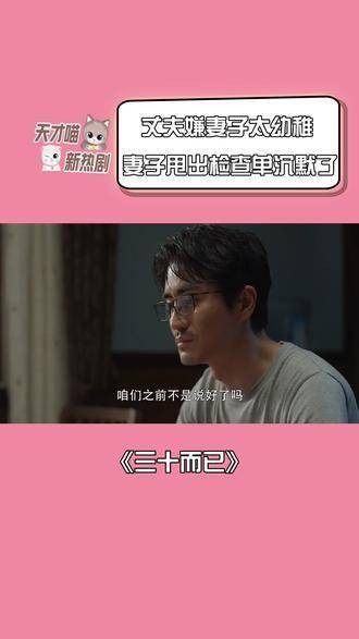丈夫觉得妻子过于幼稚,妻子亮出检查单后,丈夫沉默了