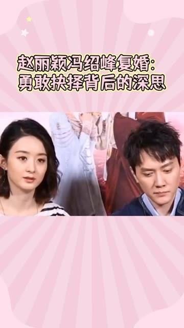 赵丽颖从离婚走到复婚，为追求幸福勇敢“亮剑”，对此你有何看法？