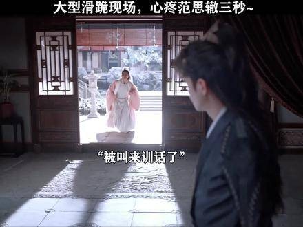 大型滑跪场面,真的让人心疼范思辙三秒钟