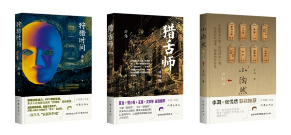 三部小说集整体亮相，房伟中短篇吹响集合号