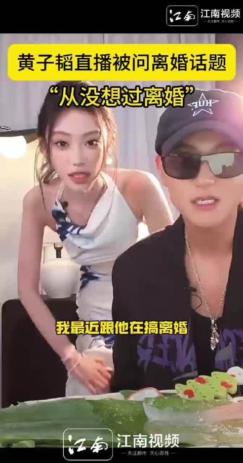 黄子韬直播否认离婚传闻,称从没想过与徐艺洋分开