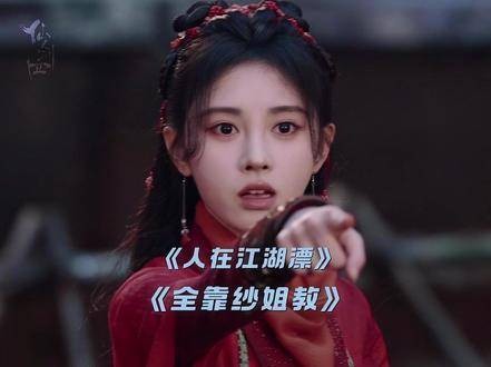 闯荡江湖,最重要的是讲义气,跟着纱姐混,绝对不吃亏~ 鞠婧祎 仙剑四
