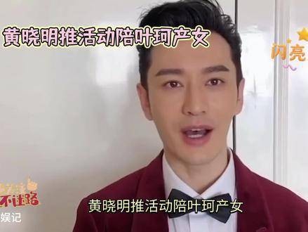 《黄晓明叶珂产女》引发广泛讨论：是真爱的结晶，还是利益交织的结果？