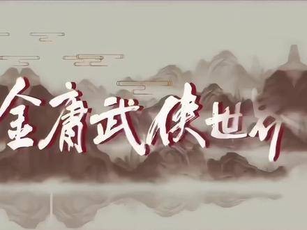 “她有着旧时武侠佳人的柔情与温婉 ” 金庸武侠天地 引子片段
