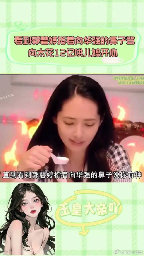 看到郭碧婷指着向华强的鼻子说你有种，向太花12亿哄儿媳开心