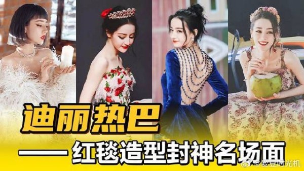 迪丽热巴红毯造型封神名场面,自己内卷自己,太绝了!