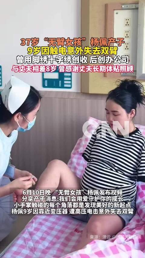 6月10日晚,“无臂女孩”杨佩发布视频分享产子消息