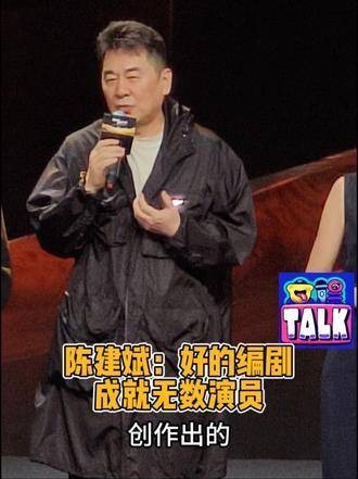 陈建斌谈编剧创作，称演员是二次创作