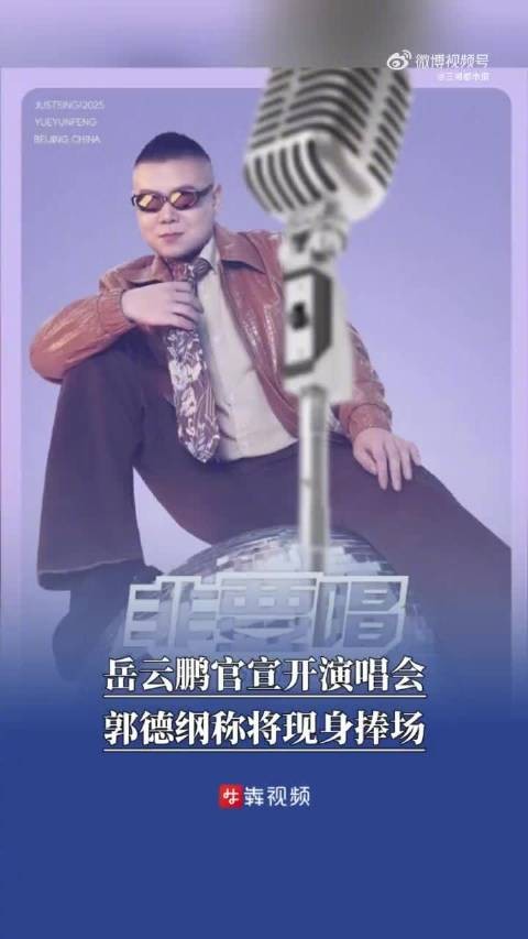 岳云鹏演唱会票价引争议,岳云鹏说演唱会不会让大家失望