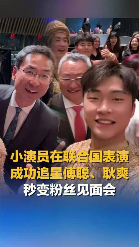 小演员在联合国表演成功追星傅聪耿爽