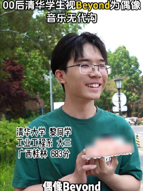 00后清华学子称Beyond是他的偶像：我很喜欢他们歌曲里的生命力 清华 黄家驹