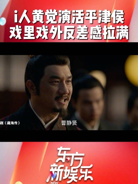 i人@黄觉 演活《藏海传》平津侯，导演评价戏里戏外反差感拉满