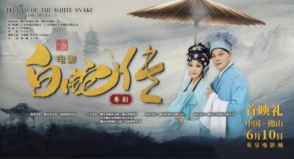 ​粤剧电影《白蛇传》佛山首映 传统艺术破圈绽放银幕新魅力