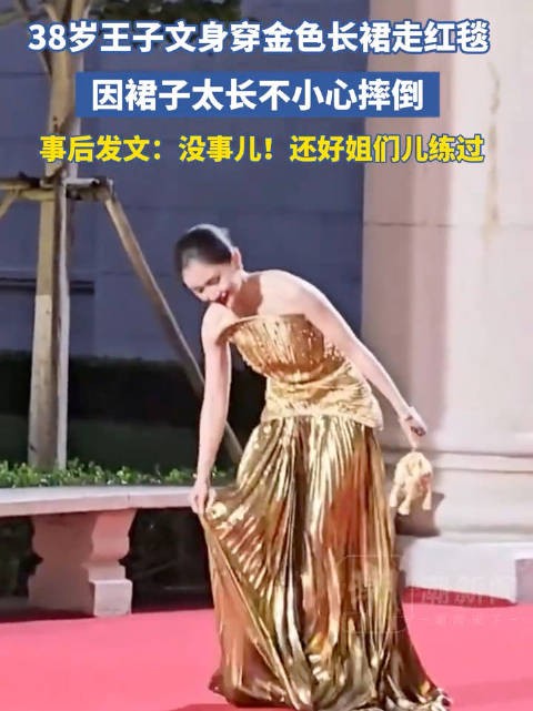 王子文回应走红毯摔倒：放心，姐们儿练过