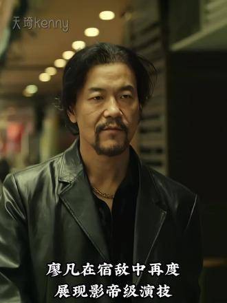 廖凡凭借《宿敌》再次封神,他将吴豫这个角色演绎得栩栩如生