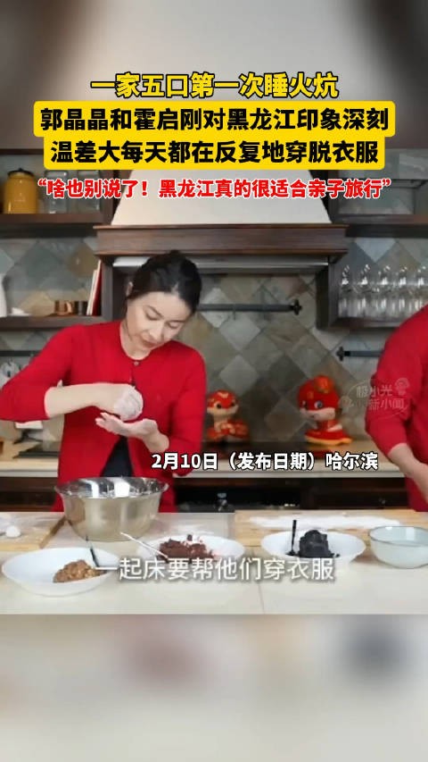 郭晶晶霍启刚一家五口初体验火炕，感叹黑龙江温差大