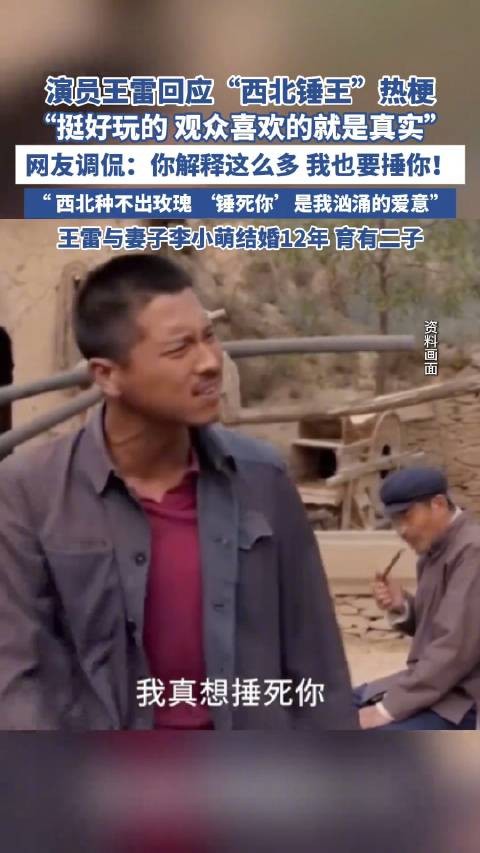 演员王雷回应西北捶王热梗
