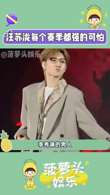 汪苏泷,为何每个赛季都如此权威呢?