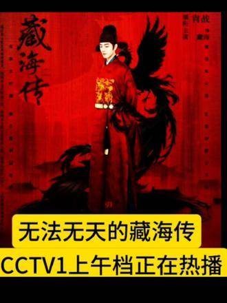 藏海传CCTV1热播引发全民追剧热潮