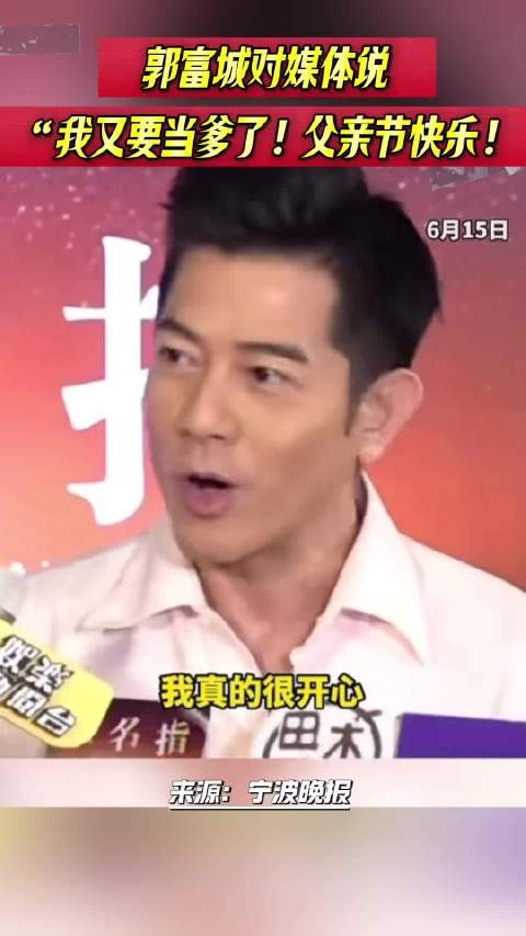6月15日，郭富城接受采访时说又要当爹了！顺祝大家父亲节快乐！