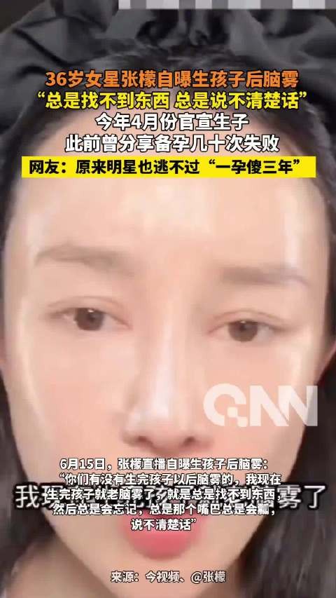 36岁女星张檬自曝生孩子后脑雾 “总是找不到东西”