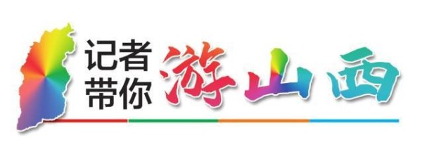 【记者带你游山西】光影流转 梦回晋阳