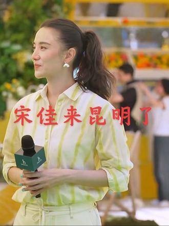 宋佳来到昆明参与活动,气质出众,美得令人瞩目 vlog十亿流量扶持计划