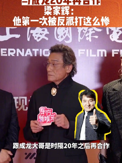 成龙梁家辉20年后再合作,新片《捕风追影》反派打惨成龙