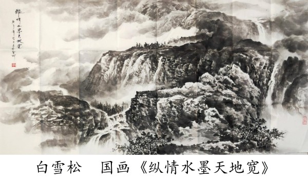 《纵情水墨天地宽》：白雪松的山水写意世界