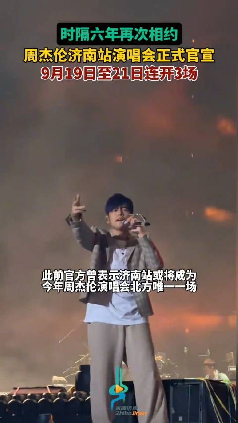 官宣!时隔6年周杰伦再来山东连唱3场