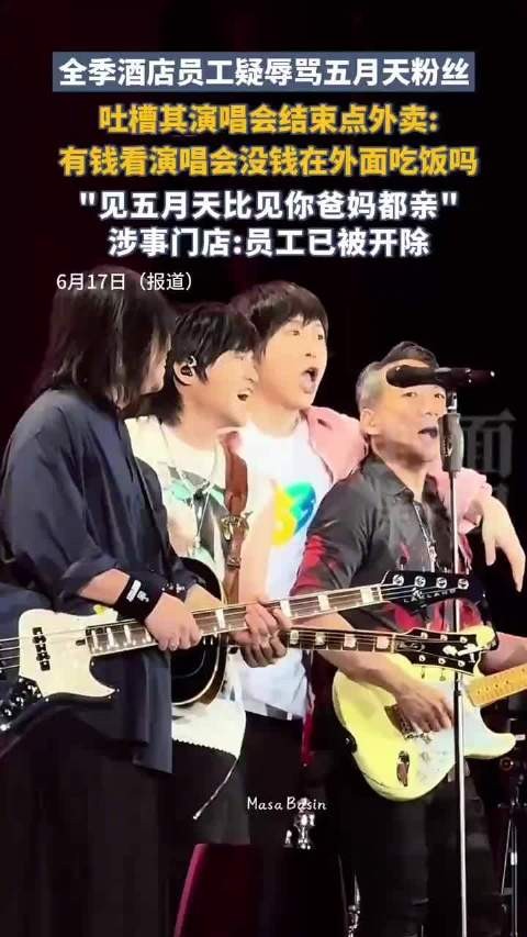 酒店回应员工疑辱骂五月天粉丝：涉事员工已被开除
