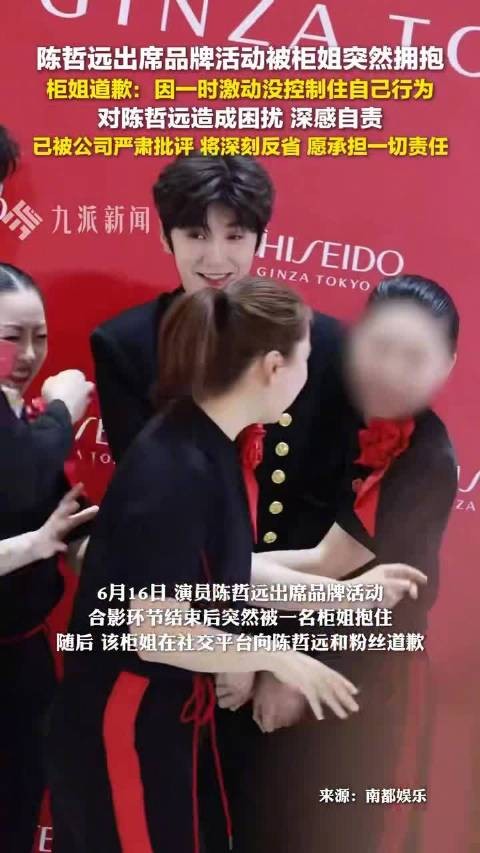 陈哲远出席活动遭柜姐强行搂抱，涉事者公开致歉
