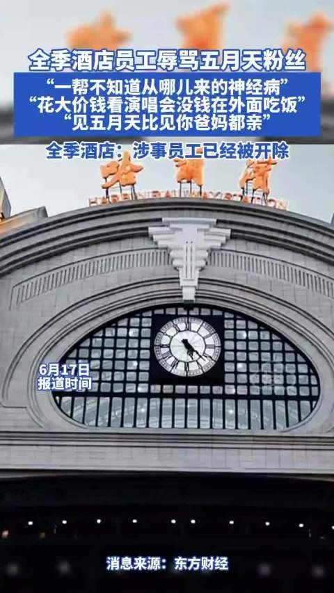 全季酒店回应员工疑辱骂五月天粉丝：涉事员工已开除