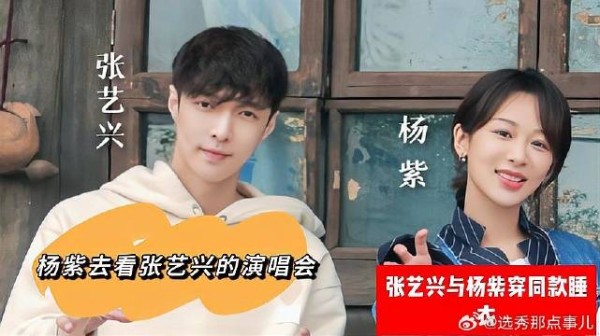 杨紫张艺兴穿同款睡衣 还去看了张艺兴的演唱会
