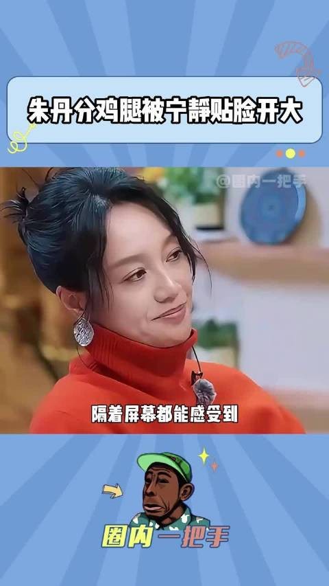 “欧阳娣娣你也可以吃鸡腿”朱丹这是什么迷惑发言！