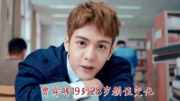 曾舜晞19至28岁颜值蜕变，从青涩少年到成熟演员