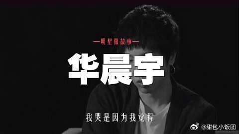 华晨宇:我很乖,但我并不是一个很好的小孩