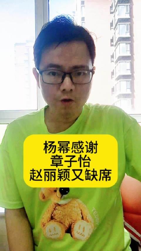 杨幂感谢章子怡,赵丽颖又缺席电影宣传向全世界安利吴清功