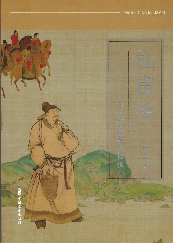 鄂州作家余凤兰长篇历史章回小说《杜甫传》由中国文史出版社出版