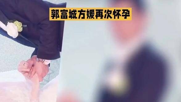 郭富城方媛夫妇宣布喜获新宝宝