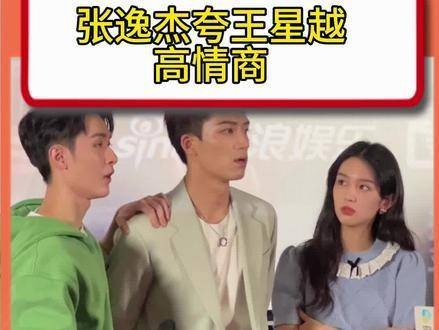 张逸杰称赞王星越情商出众,称其远超同龄人